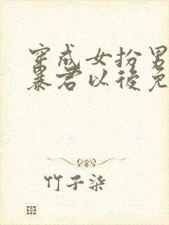 穿成女扮男装的暴君以后免费阅读