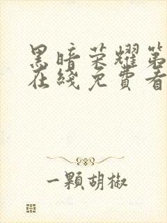 黑暗荣耀第二季在线免费看韩剧