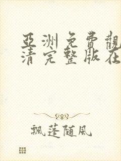 亚洲免费观看高清完整版在av