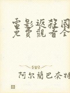 电影返杀国语版免费观看全集高清