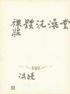 裸体洗澡堂高清版封面