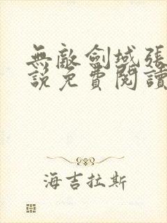 无敌剑域张凡小说免费阅读