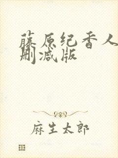 藤原纪香人妻无删减版