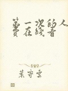 第一次的人妻免费在线看