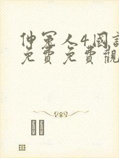 伸冤人4国语版免费免费观看