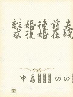 离婚后前夫哭着求复婚在线阅读小说封面