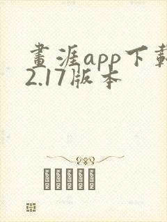 画涯app下载2.17版本