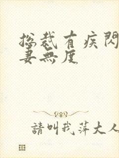 总裁有疾闪婚宠妻无度