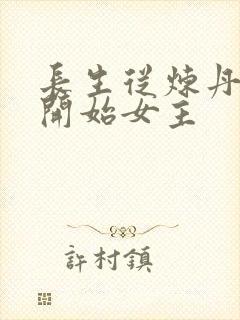 长生从炼丹宗师开始女主