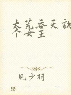 太荒吞天诀有几个女主