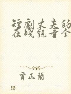 短剧丈夫的秘密在线观看全集免费