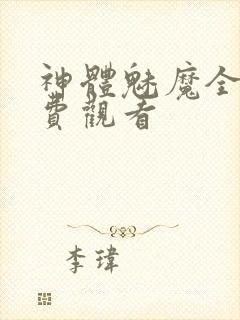 神体魅魔全集免费观看