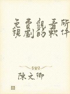 免费观看所有电视剧的软件app封面