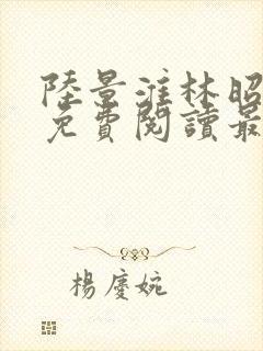 陆景淮林昭小说免费阅读最新章节