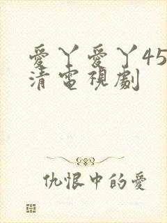 爱丫爱丫45高清电视剧