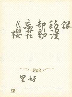 《忘却的银狐》樱花动漫