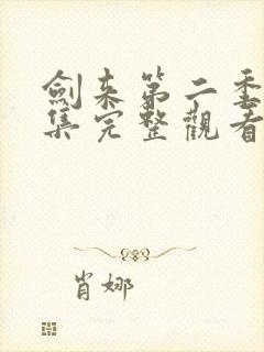 剑来第二季第5集完整观看