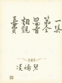 长相思第一季免费观看全集完整版在线观看