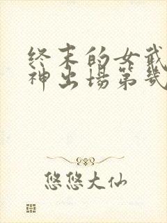 终末的女武神爱神出场第几集