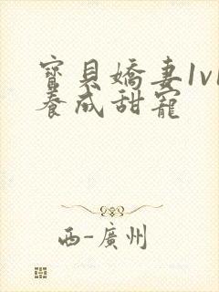 宝贝娇妻1v1养成甜宠