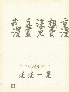 我真没想重生啊漫画免费漫画下拉式6漫画