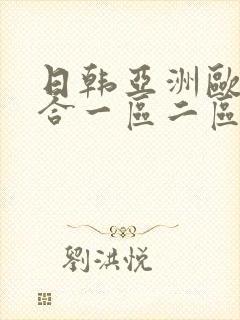 日韩亚洲欧美综合一区二区