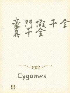 豪门假千金也是真千金