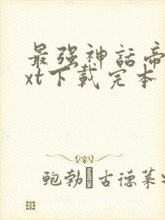 最强神话帝皇txt下载完本封面