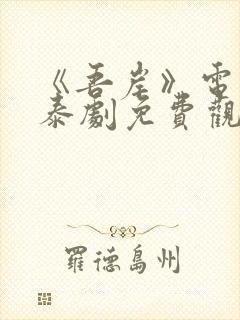 《吾岸》电视剧泰剧免费观看全集国