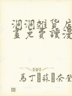 洞洞杂货店漫画画免费读漫画