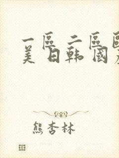 一区 二区 欧美 日韩 国产