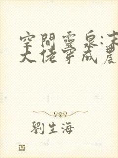 空间灵泉:末世大佬穿成农家女 轻纱青衣