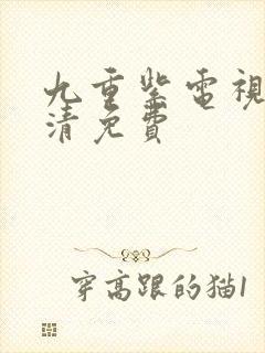 九重紫电视剧高清免费