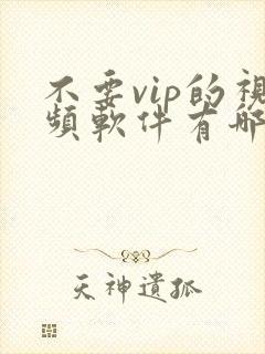 不要vip的视频软件有哪些