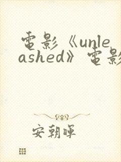 电影《unleashed》电影高清在线观看