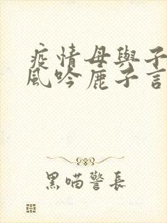 疫情母与子且听风吟鹿子言四