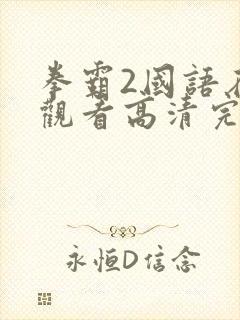 拳霸2国语在线观看高清完整版