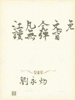 江凡全文免费阅读无弹窗