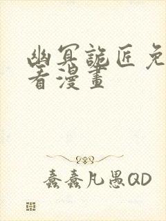 幽冥诡匠免费观看漫画封面