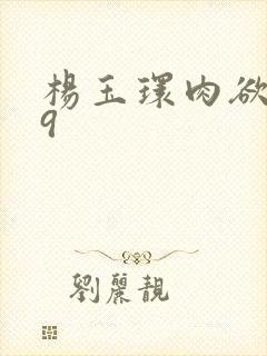 杨玉环肉欲1一9