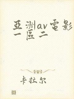 亚洲av电影区一区二