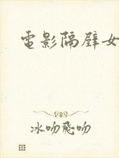 电影隔壁女邻居