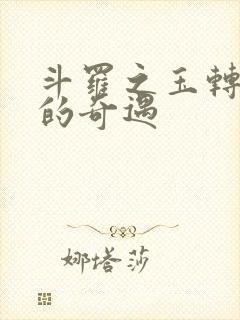 斗罗之玉转不乐的奇遇