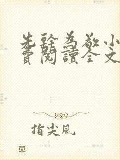 先干为敬小说免费阅读全文在线阅笔趣