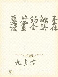 恶魔的触手免费漫画全集在线观看