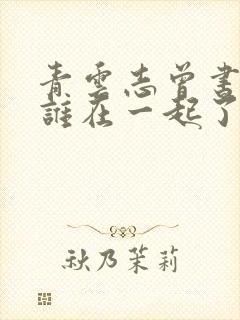 青云志曾书书和谁在一起了