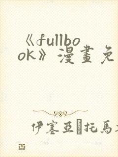 《fullbook》漫画免费阅读在线