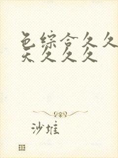 色综合久久五月天久久久