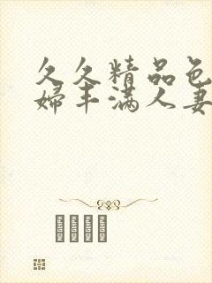 久久精品色浮熟妇丰满人妻91封面