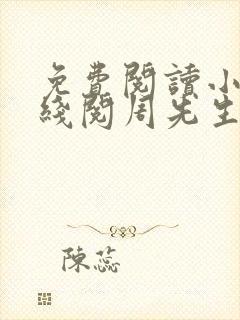 免费阅读小说在线阅周先生,听说你爱我封面